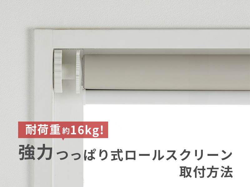 Amazon｜グラムスタイル ロールスクリーン 強力 つっぱり式 非遮光 UV