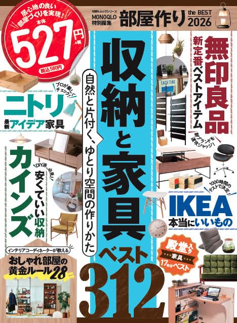 部屋作り the BEST 2026 (100％ムックシリーズ) | 晋遊舎 |本 | 通販