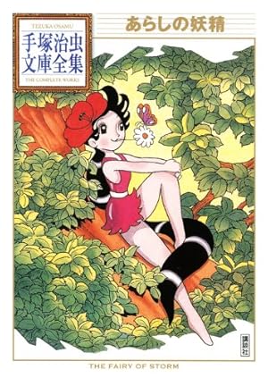 ひょうたん駒子 (手塚治虫文庫全集 BT 136) | 手塚 治虫 |本 | 通販