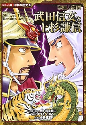 戦国人物伝 黒田長政 (コミック版日本の歴史 83) | 加来 耕三, 後藤