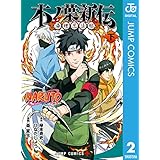 NARUTO―ナルト― 木ノ葉新伝 湯煙忍法帖 下 (ジャンプコミックスDIGITAL)