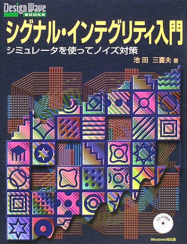 シグナル・インテグリティ入門―シミュレータを使ってノイズ対策 (Design Wave Booksシリーズ)