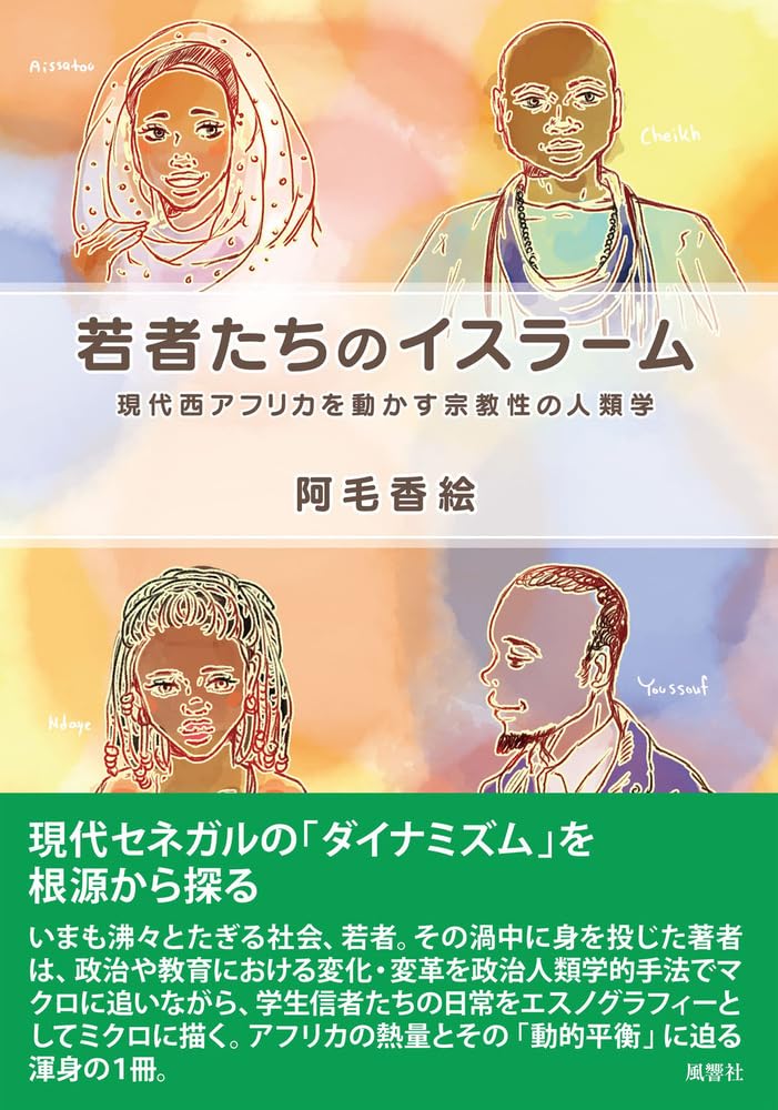 Amazon.co.jp: 若者たちのイスラーム: 現代西アフリカを動かす宗教性の