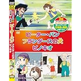めいさくどうわ 2 ピーター・パン フランダースの犬 ピノキオ 日本語+英語 KID-1102 [DVD]
