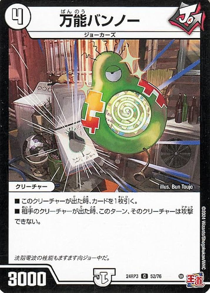 Amazon.co.jp: デュエルマスターズ 王道篇 万能バンノー(コモン