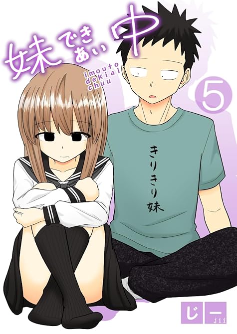 『妹できあい中 5巻』の表紙イラスト 電子書籍 漫画