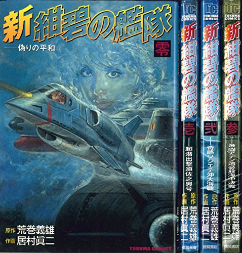 紺碧の艦隊　全巻セット　1巻〜21巻　初版帯付き多数　荒巻義雄　居村眞二 美品 紺碧の艦隊 全巻セット 1巻〜21巻 初版帯付き多数