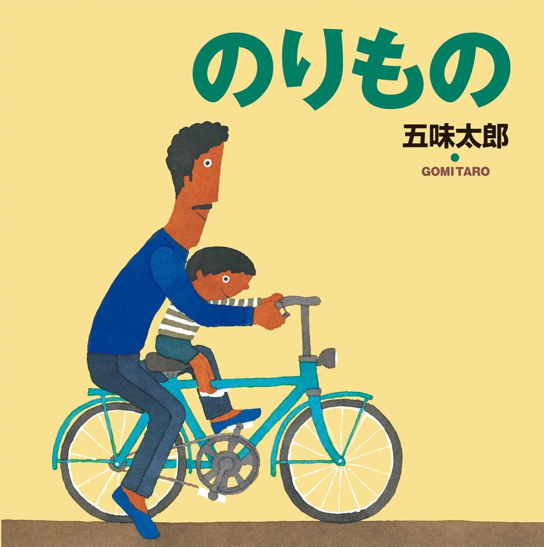 のりたろうページ Amazon.co.jp: のりもの (五味太郎の絵本 1) : 五味 太郎