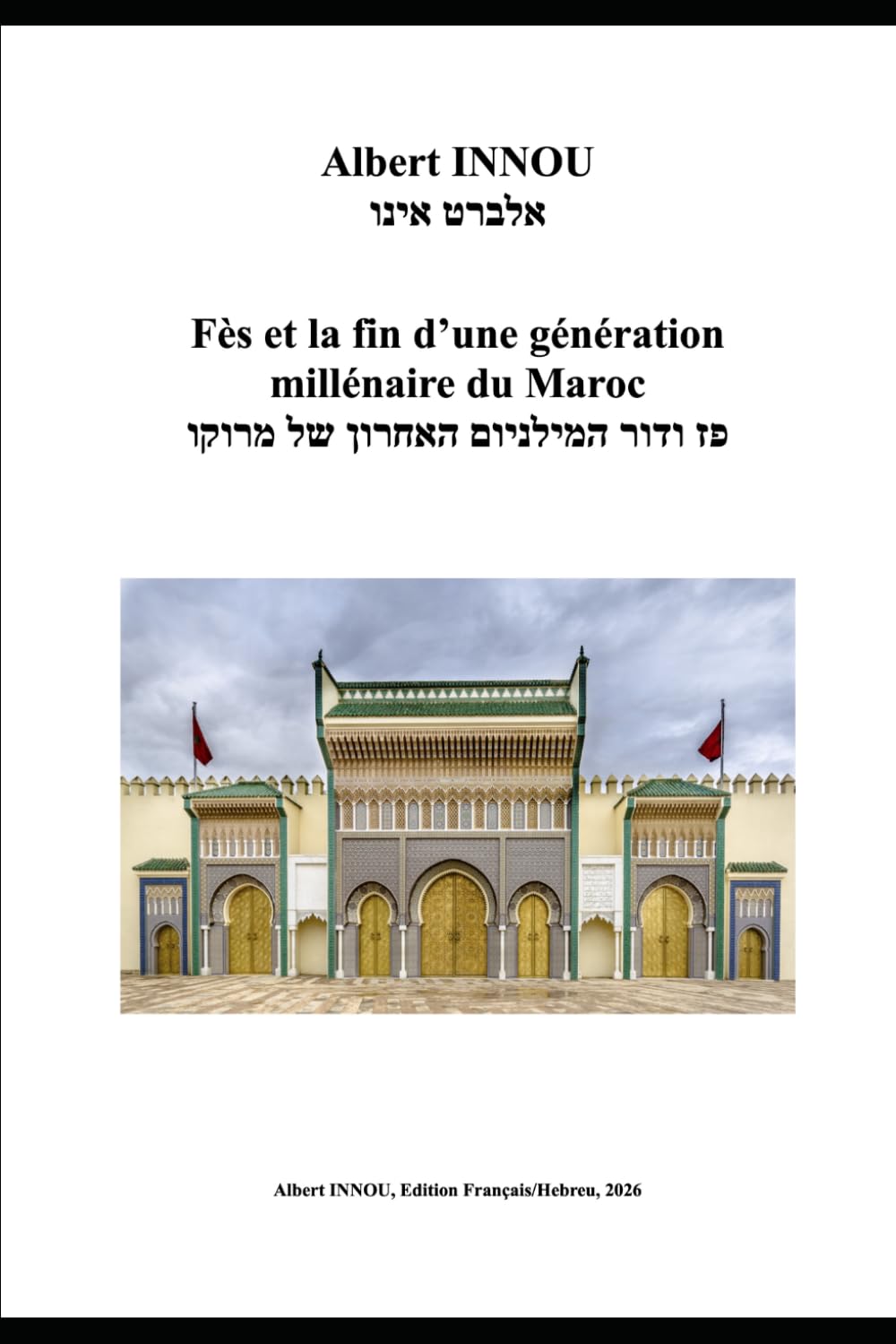 Fès et la fin d’une génération millénaire du Maroc/פז ודור המילניום האחרון של מרוקו