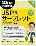 10日でおぼえるJSP＆サーブレット入門教室 第4版