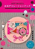DOT MANIA 水玉デコレーションブック