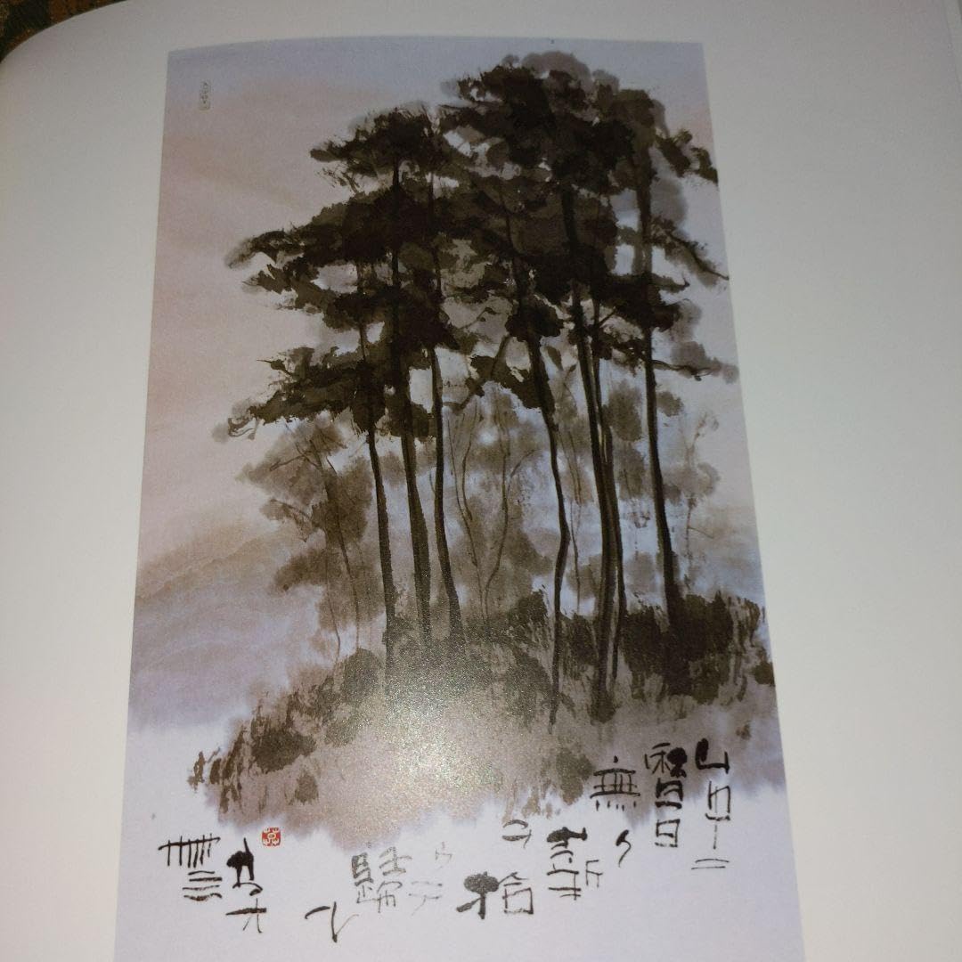 Amazon.co.jp: 美術書道図録 榊莫山展 : ホーム＆キッチン