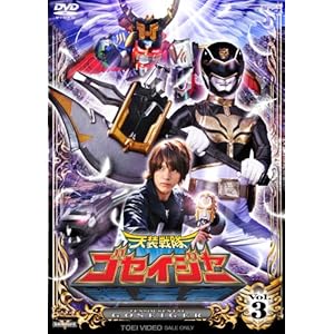 スーパー戦隊シリーズ 天装戦隊ゴセイジャー VOL.3 ［DVD］" 