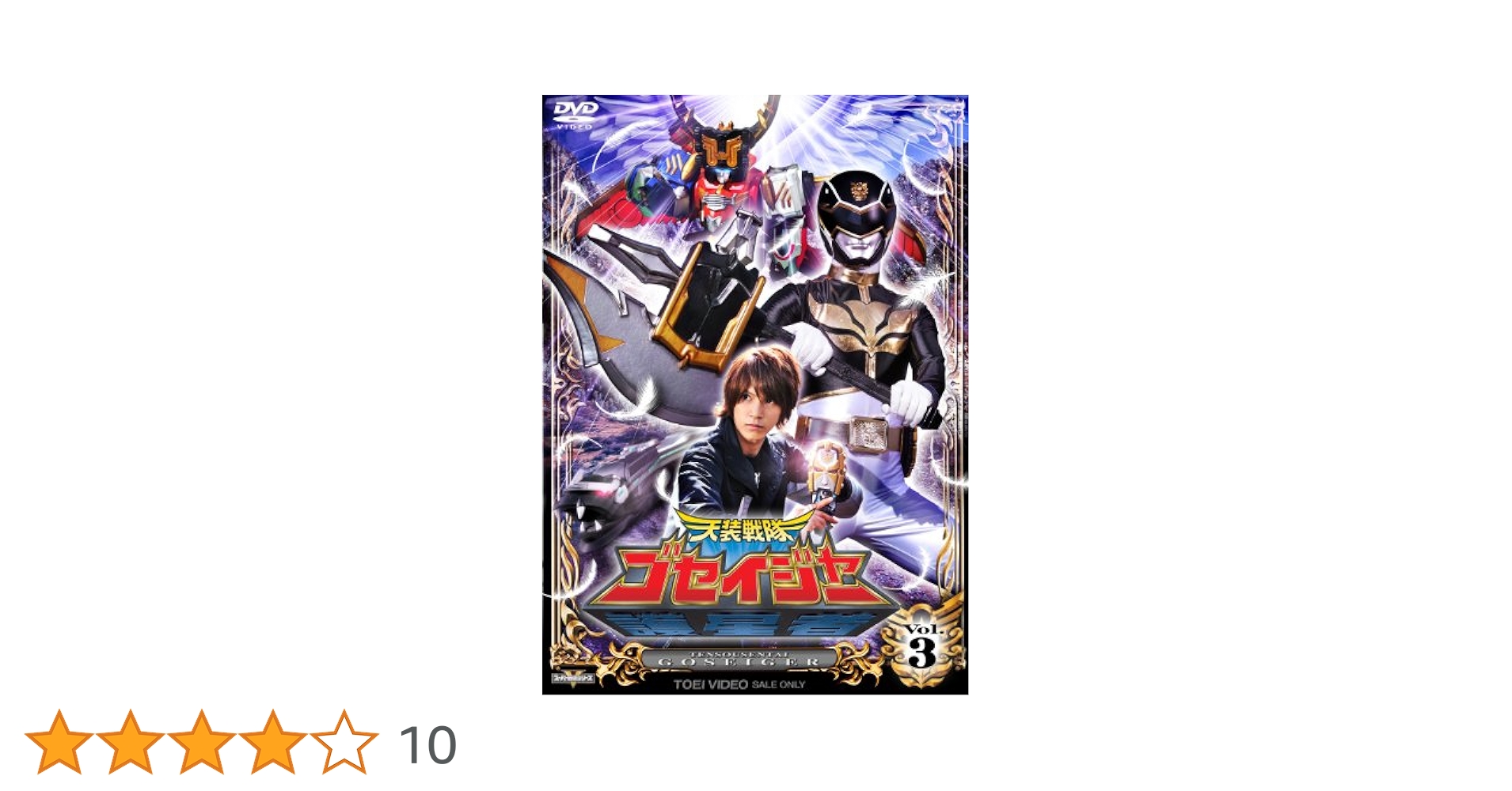 Amazon.co.jp: スーパー戦隊シリーズ 天装戦隊ゴセイジャー VOL