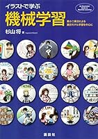 イラストで学ぶ　機械学習　最小二乗法による識別モデル学習を中心に (ＫＳ情報科学専門書)