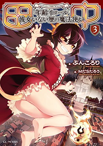 PDFダウンロード 田中~年齢イコール彼女いない歴の魔法使い~ 3 (GCノベルズ) バイ