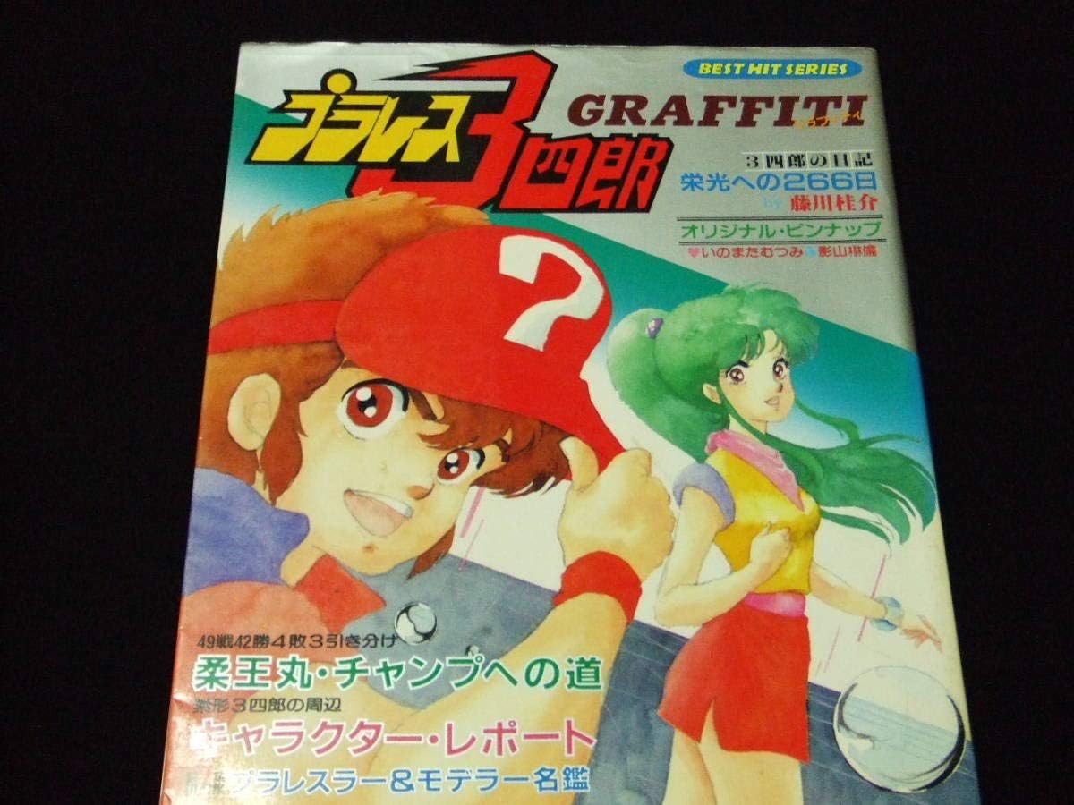 高評価 プラレス3四郎 グラフィティ 原画 設定資料集 Hlt No