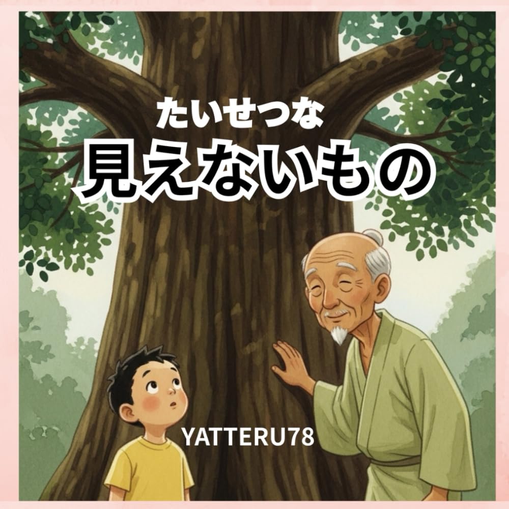 たいせつな　見えないもの