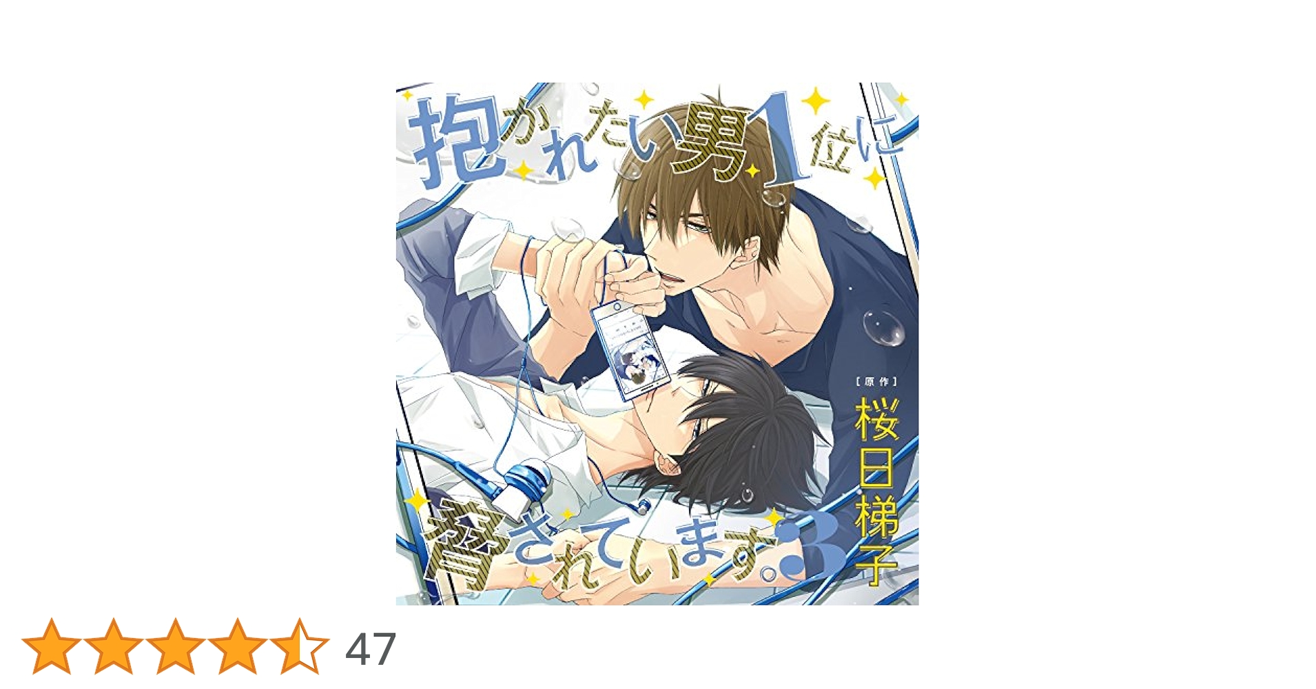 Amazon.co.jp: ドラマCD「抱かれたい男1位に脅されています。3