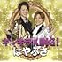 はやぶさ「キンキラKING! (通常盤)」