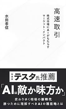 Amazon.co.jp: 高速取引 株式市場にAIがもたらすマーケット
