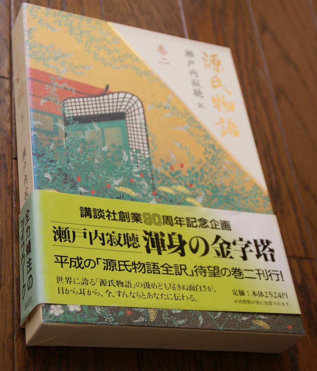 瀬戸内寂聴直筆サイン入り 源氏物語/源氏物語絵詞 2冊セット