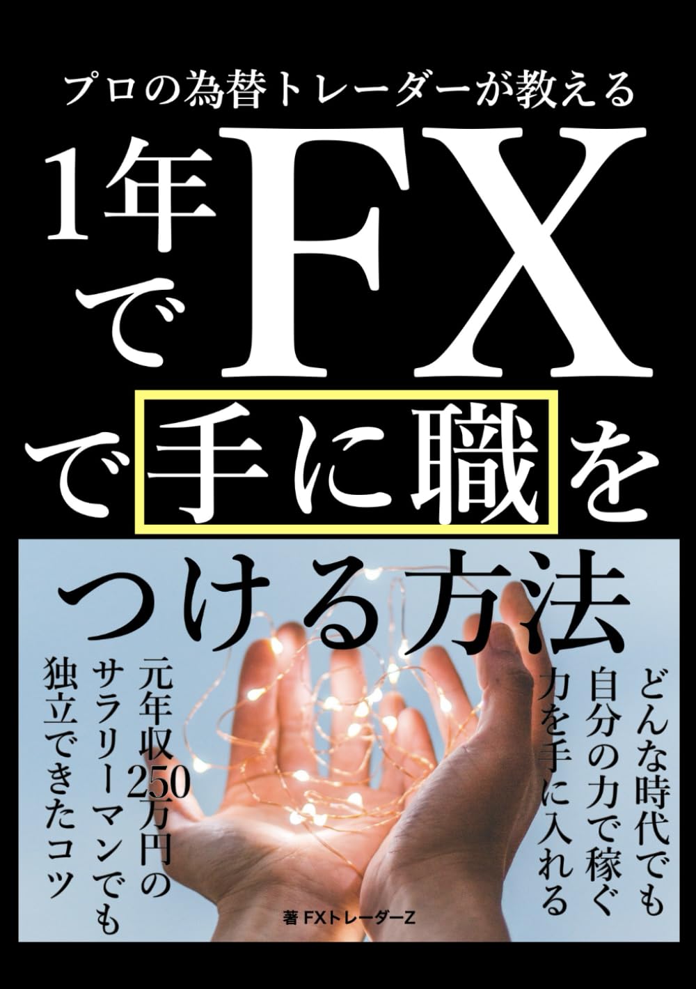 プロの為替トレーダーが教える1年でFXで手に職をつける方法: 元年収250万円のサラリーマンでも独立できたコツ | FXトレーダーZ |本 | 通販  | Amazon