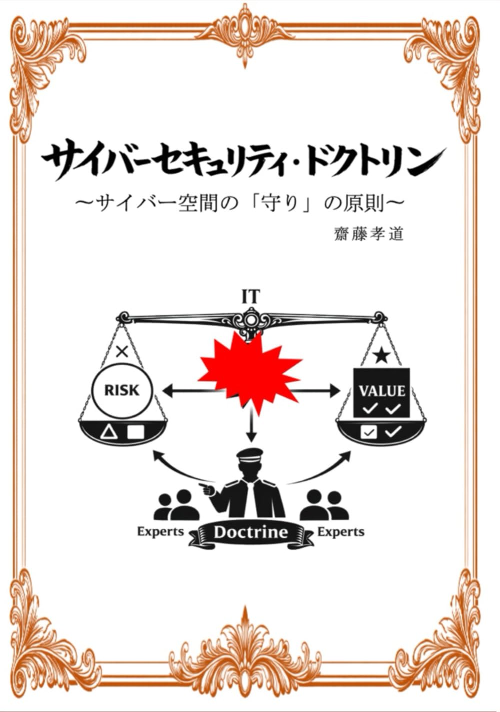 サイバーセキュリティドクトリン: サイバー空間の「守り」の原則 (サイバー戦略研究)
