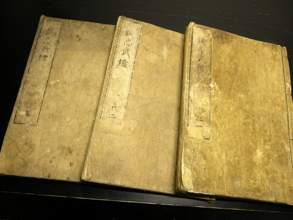 Amazon.co.jp: Z67和本江戸寛政9年（1797）忠臣蔵赤穂浪士写本「誠忠 