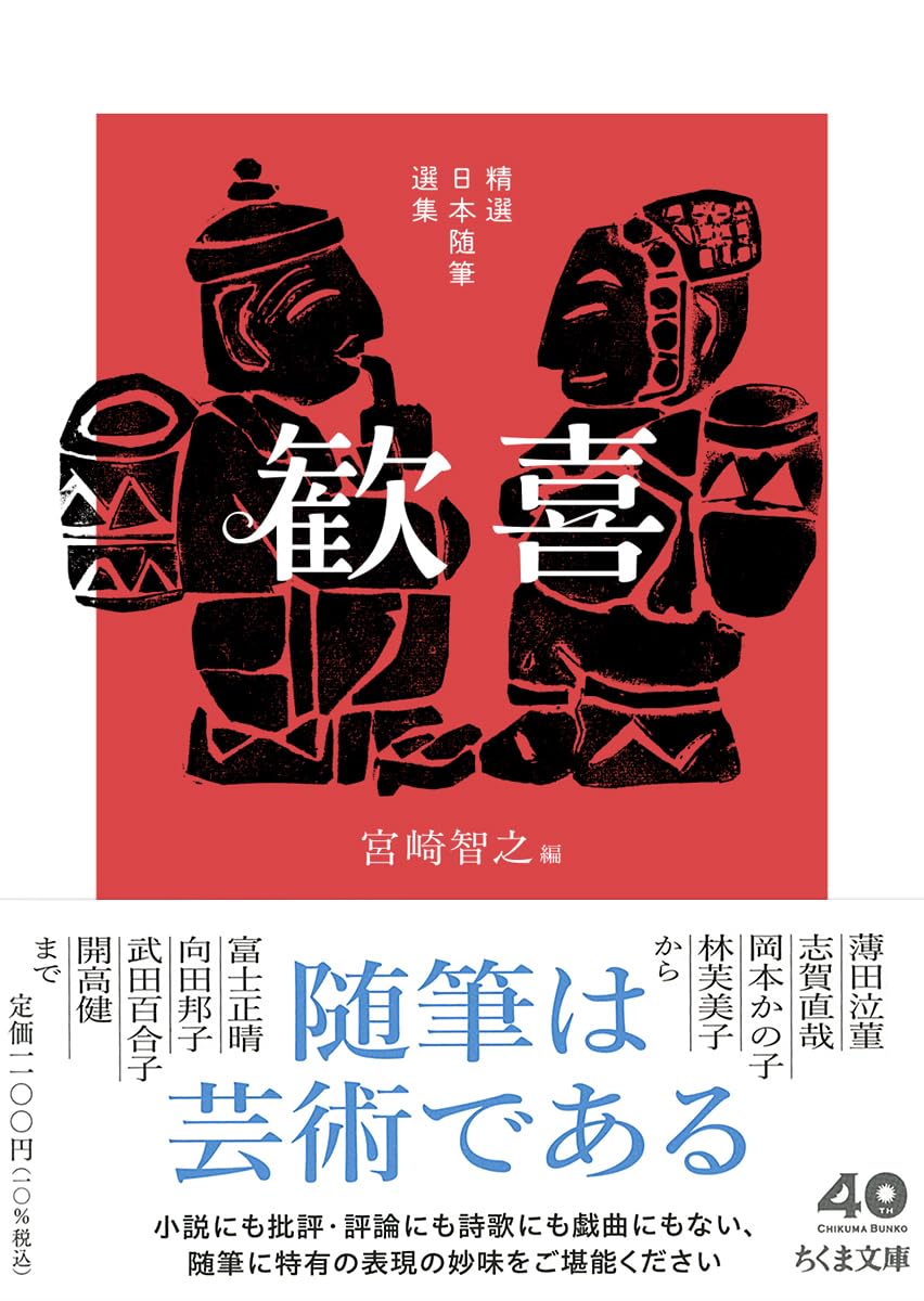 精選日本随筆選集 歓喜 (ちくま文庫み-40-3) | 宮崎 智之 |本 | 通販