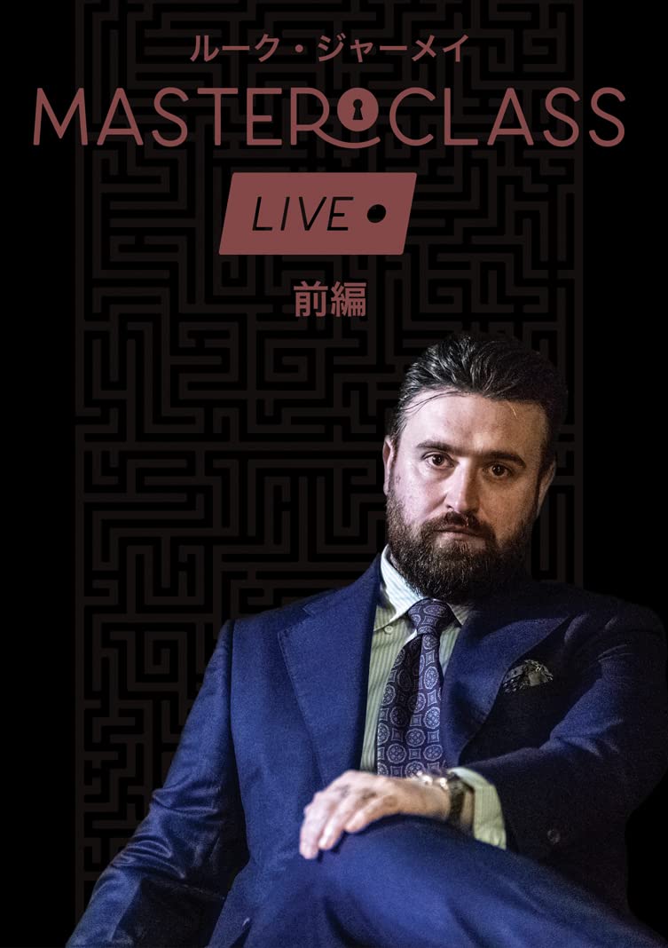 Amazon.co.jp: マスタークラス・ライブ:ルーク・ジャーメイ 前編 [DVD