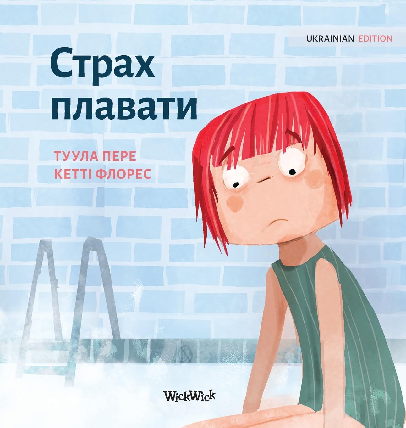 Страх плавати: Ukrainian Edition of "Scared to Swim": 5 (Little Fears)