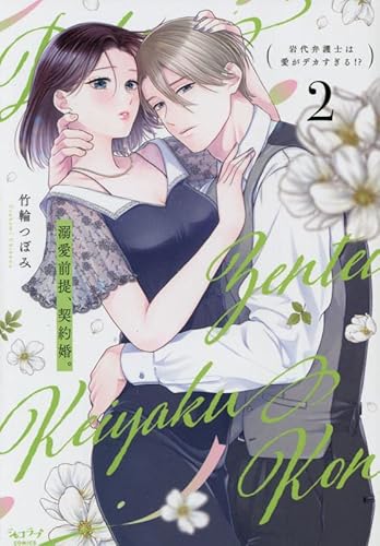 溺愛前提、契約婚。 ~岩代弁護士は愛がデカすぎる!?~ (2)