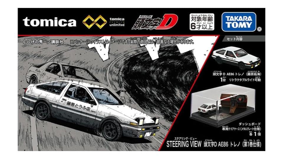 Amazon.co.jp: トミカプレミアムunlimited STEERING VIEW 頭文字