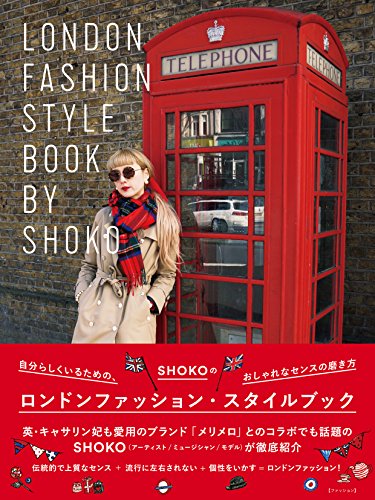 無料電子書籍アプリ SHOKOのロンドンファッション・スタイルブック 自分らしくいるための、お バイ
