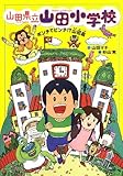 山田県立山田小学校〈1〉ポンチでピンチ!?山田島