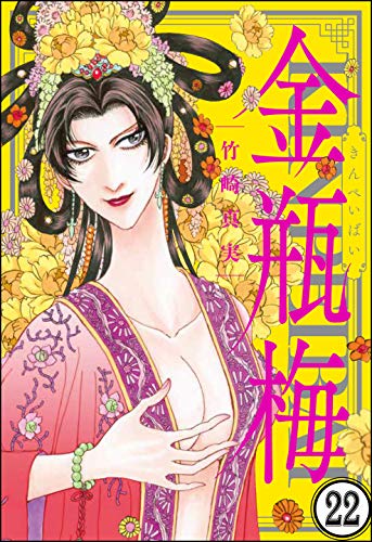 無料電子書籍アプリ まんがグリム童話 金瓶梅(分冊版) 【第22話】 バイ