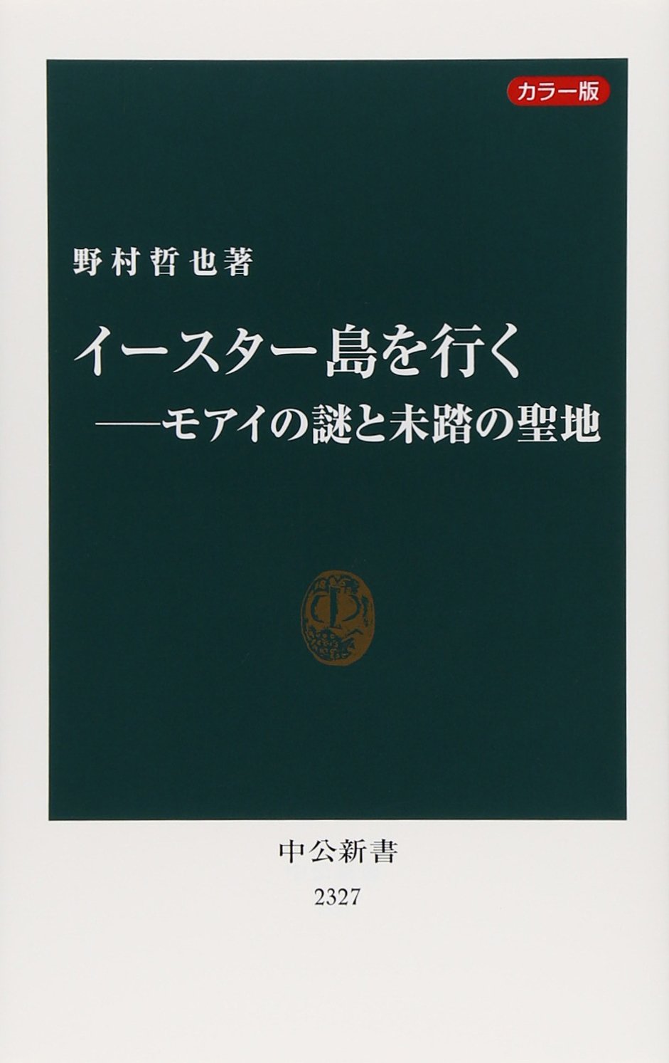 Amazon.co.jp: カラー版 イースター島を行く―モアイの謎と未踏の聖地