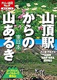 山頂駅からの山あるき 東日本 ロープウェイ＆ケーブルカーで登る山 (大人の遠足BOOK)