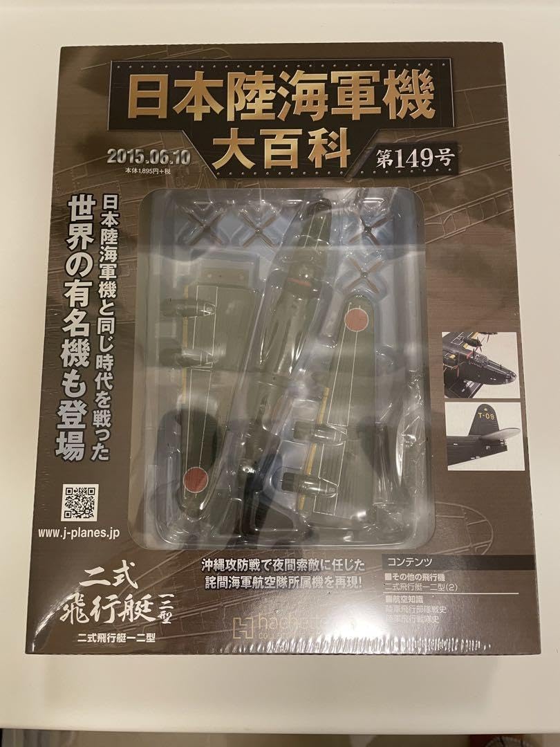 日本陸海軍機大百科二式飛行艇第149号