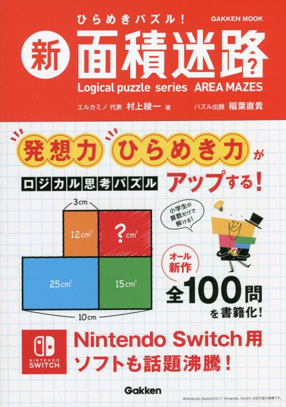 新 面積迷路 Gakken Mook Logical Puzzle Series A 村上 綾一 配送料無料