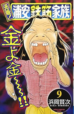 Amazon.co.jp: 元祖!浦安鉄筋家族 (4) (少年チャンピオン・コミックス