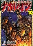 ナポレオン～覇道進撃～(10) (ヤングキングコミックス)