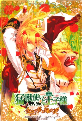 Amazon.co.jp: 猛獣使いと王子様-金色の笛と緑の炎- : 王谷 晶, 一二三