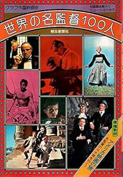 世界の名監督100人―グラフ外国映画史 (1977年) |本 | 通販 | Amazon