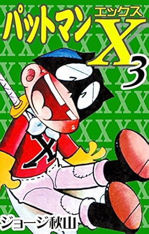 パットマンX （3） | ジョージ秋山 | マンガ | Kindleストア