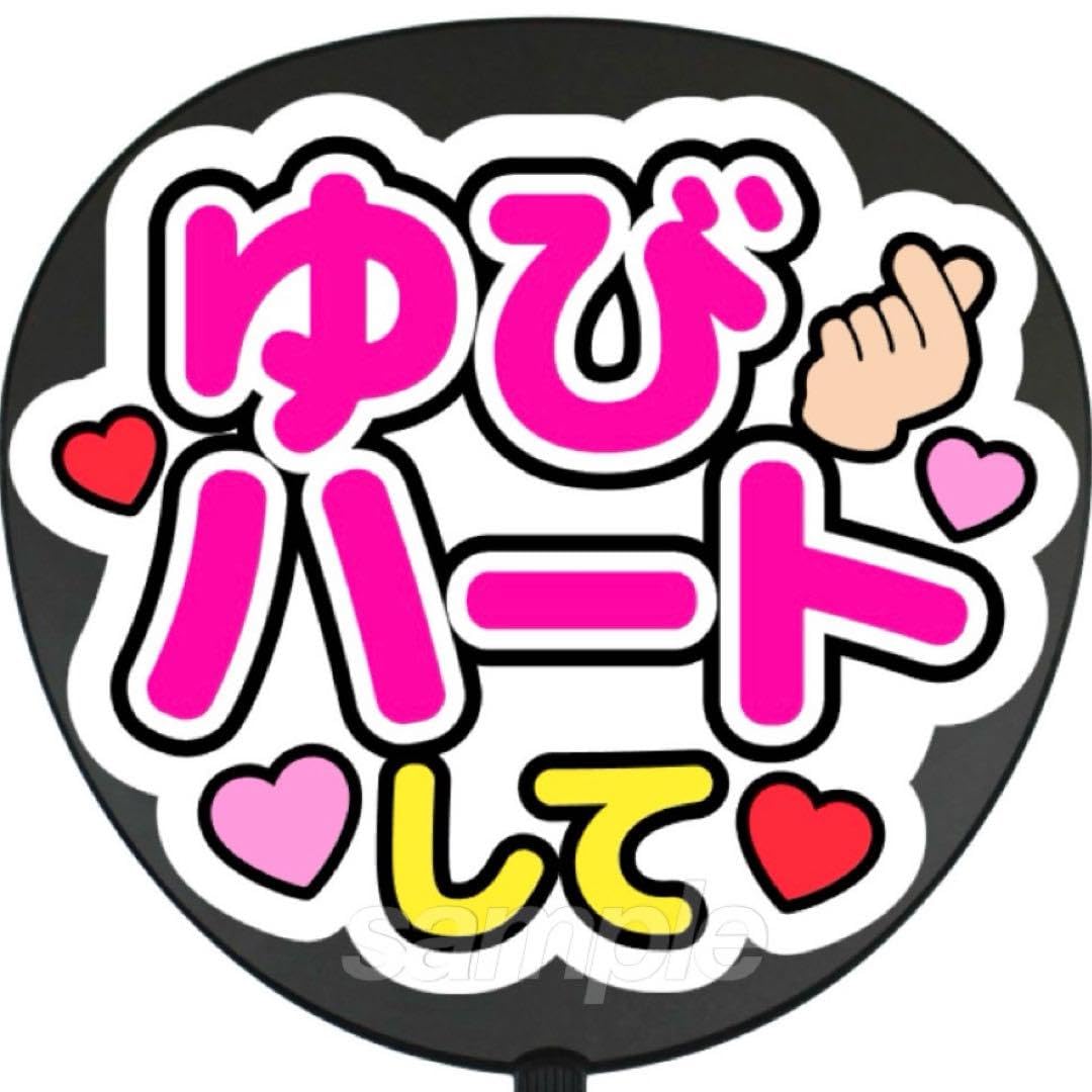 Amazon.co.jp: 指ハート白背景 うちわ 文字 ファンサ 文字 : ホーム