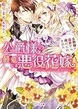 公爵様の最愛なる悪役花嫁 旦那様の溺愛から逃げられません (ベリーズ文庫)