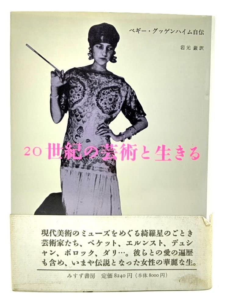 希少本　20世紀の芸術と生きる ペギー・グッゲンハイム自伝 20世紀の芸術と生きる: ペギー・グッゲンハイム自伝 | ペギー
