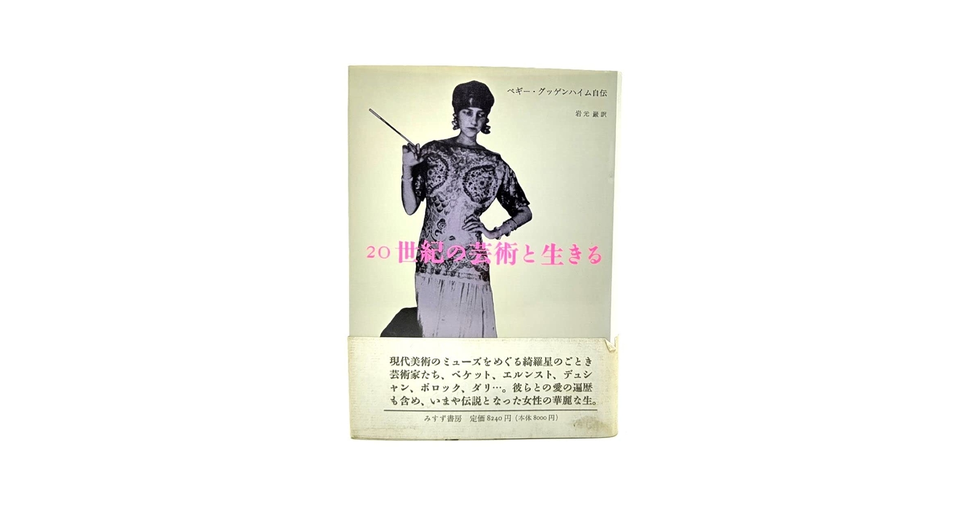 希少本　20世紀の芸術と生きる ペギー・グッゲンハイム自伝 20世紀の芸術と生きる: ペギー・グッゲンハイム自伝 | ペギー